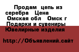 Продам  цепь из серебра › Цена ­ 15 000 - Омская обл., Омск г. Подарки и сувениры » Ювелирные изделия   